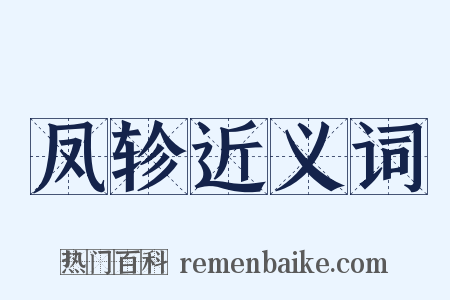 凤轸近义词是什么意思的图片